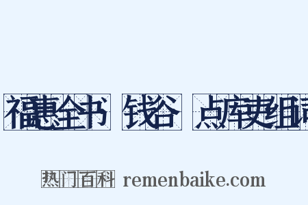 福惠全书·钱谷·点库吏组词是什么意思的图片